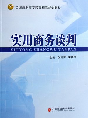 cover image of 实用商务谈判 (Practical Business Negotiation)